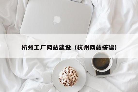 杭州工厂网站建设