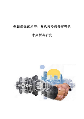数据挖掘技术的计算机网络病毒防御技术分析与研究