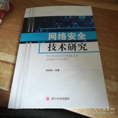 网络安全技术研究 四川大学出版社 【详情见图 免争议 】