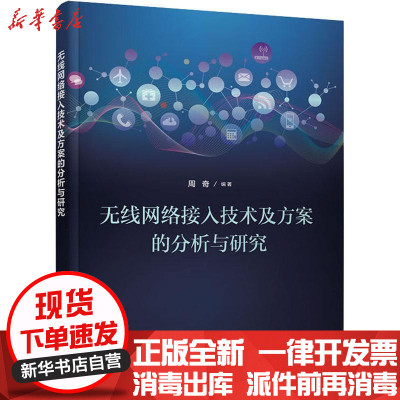 《无线网络接入技术及方案的分析与研究 周奇 _577_828》周奇著【摘要 书评 在线阅读】-苏宁易购图书