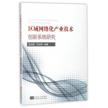《区域网络化产业技术创新系统研究 江苏省科学技术发展战略研究院 东南大学出版社》【摘要 书评 试读】- 京东图书