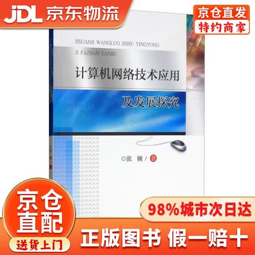 计算机网络技术应用及发展探究