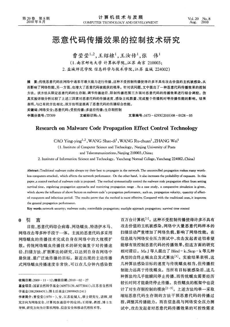 恶意代码传播效果的控制技术研究.pdf-毕业论文-全文在线阅读-文档投稿赚钱网